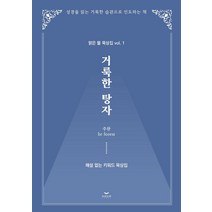 거룩한 탕자:맑은 물 묵상집 vol.1 / 해설 없는 키워드 묵상집, 하움출판사