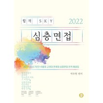 합격 SKY 심층면접(2022):2021~2015 7년간 서울대 고려대 연세대 심층면접 전격 해설집, 황금열쇠