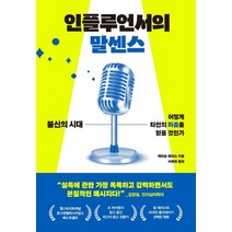 인플루언서의 말센스:불신의 시대 어떻게 타인의 마음을 얻을 것인가, 부키, 제이슨 해리스