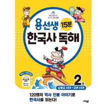 [사회평론]용선생 15분 한국사 독해 2권 : 남북국 시대 ~ 고려 시대, 사회평론