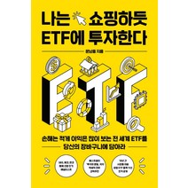 나는 쇼핑하듯 ETF에 투자한다:손해는 적게 이익은 많이 보는 전 세계 ETF를 당신의 장바구니에 담아라, 위너스북, 문남중