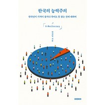 한국의 능력주의:한국인이 기꺼이 참거나 죽어도 못 참는 것에 대하여, 이데아, 박권일