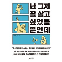난 그저 잘 살고 싶었을 뿐인데:당신이 우울한 이유는 유전자가 꺼졌기 때문입니다!, 베프북스, 추민지