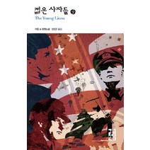[열린책들]젊은 사자들 (상) - 열린책들 세계문학 24 (양장), 열린책들, 어윈 쇼