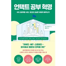 언택트 공부 혁명:4차 산업혁명 시대 최고의 교실은 어떻게 배우는가, 웅진지식하우스, 호시 도모히로