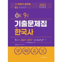 2022 OK 9급 한국사 기출문제집, 박문각