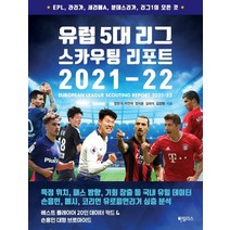 유럽 5대 리그 스카우팅 리포트 2021-22:EPL 라리가 세리에A 분데스리가 리그1의 모든 것, 하빌리스, 장원구박찬하정지훈김태석김강현