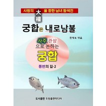 궁합은 내로남불, 두원출판미디어