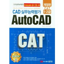 CAD 실무능력평가 1 2급 AutoCAD, 성안당