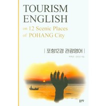 포항12경 관광영어:TOURISM ENGLISH on 12 Scenic Places of POHANG City, 좋은땅