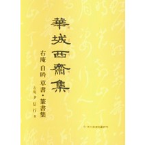 화성서재집: 우암윤신행 자음 초서 전서집, 이화문화출판사, 윤신행