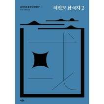 허진모 삼국지 2:삼국지로 중국사 이해하기, 이로츠