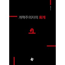 개혁주의자의 회개, 그책의사람들, 한재술