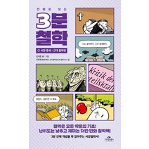 만화로 보는 3분 철학 2: 서양 중세·근대 철학편, 카시오페아, 김재훈