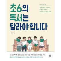 초6의 독서는 달라야 합니다, 서사원