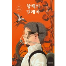 항체의 딜레마:제7회 한낙원과학소설상 작품집, 사계절, 임서진소향조윤영나혜림임성은