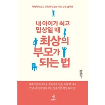 내 아이가 밉상일 때 최상의 부모가 되는 법, 불광출판사