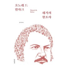 오노레 드 발자크:세기의 창조자, 페이퍼로드, 송기정