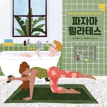 [콤마]파자마 필라테스 : 일만 알던 내 몸에 필요한 운동 루틴, 콤마, 마리아 맨킨