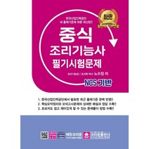 NCS 중식조리기능사 필기시험문제, 크라운출판사