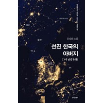 선진 한국의 아버지:그가 남긴 유언, 한국문학사, 홍상화