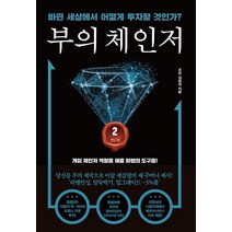 부의 체인저 2:바뀐 세상에서 어떻게 투자할 것인가?, 트러스트북스, 조던 김장섭