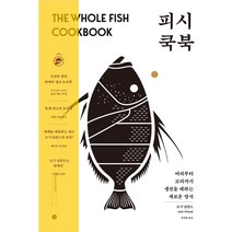 [봉피양식사권] 피시 쿡북:머리부터 꼬리까지 생선을 대하는 새로운 방식, 미호, 조시 닐란드