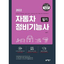 2022 자동차정비기능사 필기:2021년 기출 경향 완벽 반영 | 최신 5개년 CBT 기출복원문제 수록, 예문사