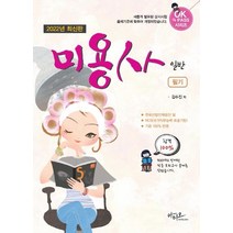 [아티오]2022 미용사 일반 필기 - OK PASS 시리즈 (최신판), 아티오
