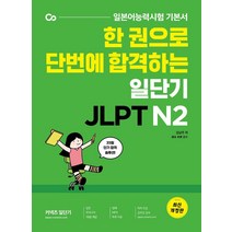 한 권으로 단번에 합격하는 일단기 JLPT N2:일본어능력시험 기본서, 에스티유니타스