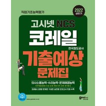 [고시넷]2022 고시넷 코레일 한국철도공사 NCS 기출예상문제집, 고시넷