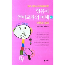 [학지사]영유아 언어교육의 이해 : 이론과 실제 - 2019 개정 누리과정에 따른 (4판), 학지사, 한유미 김혜선 권희경
