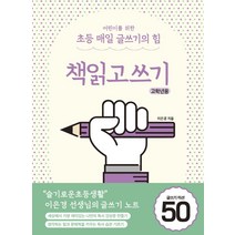어린이를 위한 초등 매일 글쓰기의 힘: 책읽고쓰기 고학년용, 상상아카데미