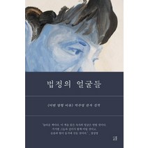 법정의 얼굴들, 모로, 박주영