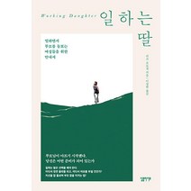 일하는 딸:일하면서 부모를 돌보는 여성들을 위한 안내서, 심플라이프, 리즈 오도넬