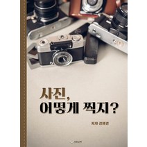 사진 어떻게 찍지?, 하움출판사, 김제경