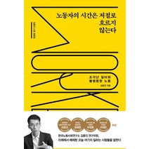 노동자의 시간은 저절로 흐르지 않는다:조각난 일터와 불평등한 노동, 롤러코스터, 김종진