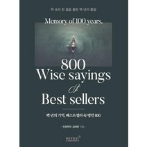 백년의 기억 베스트셀러 속 명언 800:책 속의 한 줄을 통한 백년의 통찰, 리텍콘텐츠, 김태현