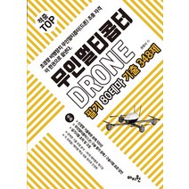 [마지원]적중 TOP 무인멀티콥터 DRONE 필기 80테마 기출 348제, 마지원