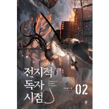 [비채]전지적 독자 시점 PART 1 02 : 싱숑 장편소설, 비채