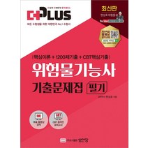 [성안당]2022 더플러스 위험물기능사 필기 기출문제집 : 무료 동영상 강의 수록/CBT 온라인 모의고사 제공!, 성안당