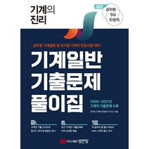 2022 기계의 진리 기계일반 기출문제풀이집:공무원 9급 지방직 기계일반/공기업 기계직 전공시험 대비, 성안당