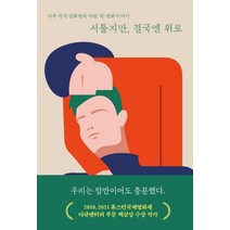 서툴지만 결국엔 위로:다큐 작가 정화영의 사람 책 영화이야기, 좋은습관연구소, 정화영
