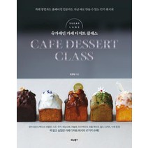 [비타북스]슈가레인 카페 디저트 클래스 : 카페 창업자도 홈베이킹 입문자도 지금 바로 만들 수 있는 레시피, 비타북스, 조한빛