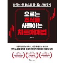 오르는 주식을 사들이는 차트매매법:황족의 한 권으로 끝내는 차트투자, 메이트북스, 황족