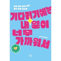 기다리기에는 내일이 너무 가까워서:하고 싶은 일을 찾은 여섯 명의 청소년, 동녘, 문숙희