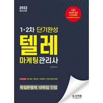 [신지원]2022 텔레마케팅관리사 1.2차 단기완성, 신지원