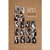 낯선 삼일운동:많은 인민을 이길 수 없다, 역사비평사, 정병욱