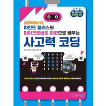 스크래치 3.0 기반 마인드 플러스와 마이크로비트 마퀸으로 배우는 사고력 코딩(스크래치 3.0 기반), 씨마스