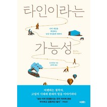 타인이라는 가능성:나의 세상을 확장하는 낯선 만남들에 대하여, 어크로스, 윌 버킹엄